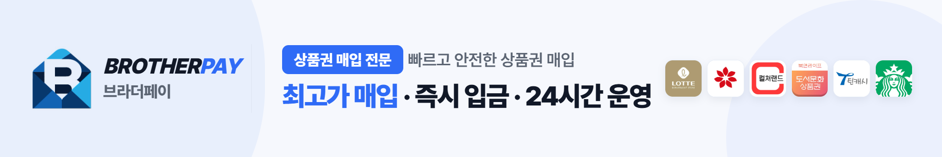 브라더페이 — 최고가 매입 · 즉시 입금 · 24시간 운영
