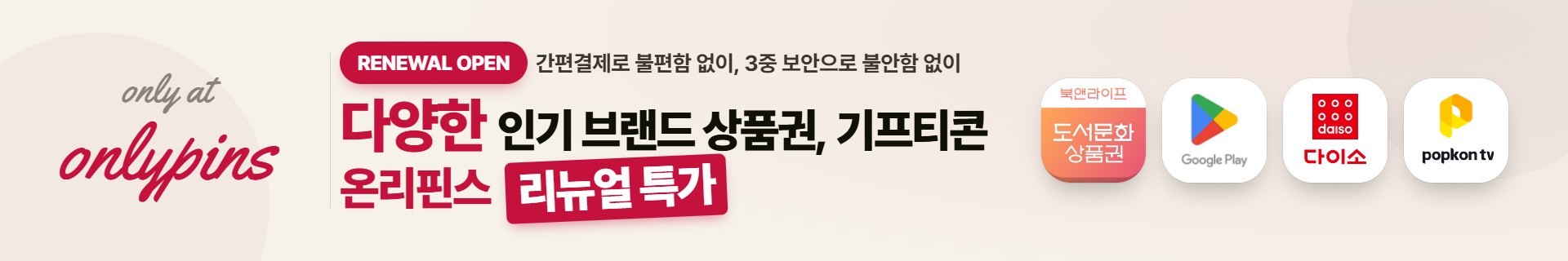 온리핀스 리뉴얼 특가 — 인기 브랜드 상품권·기프티콘