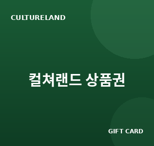 컬쳐랜드 상품권 시세 비교 - 매일 갱신