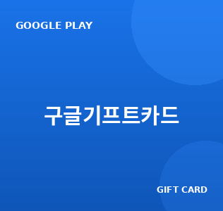 구글기프트카드 시세 비교 - 매일 갱신