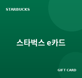 스타벅스 e카드 시세 비교 - 매일 갱신