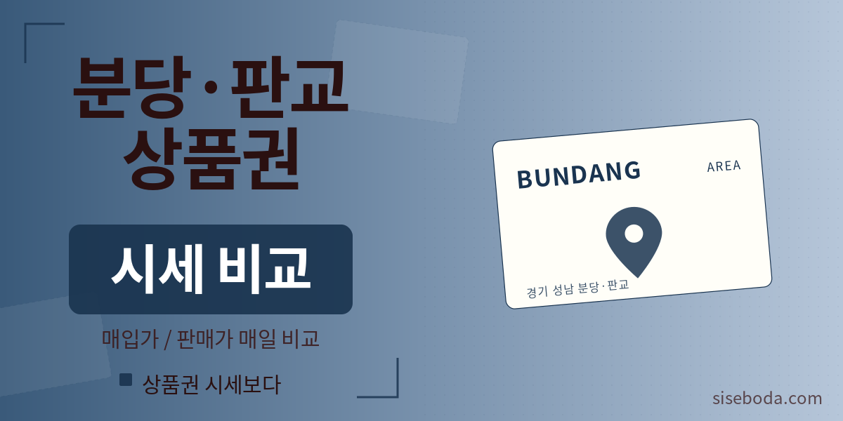 분당·판교 상품권 시세 - 거래소 2곳 매입가/판매가 비교