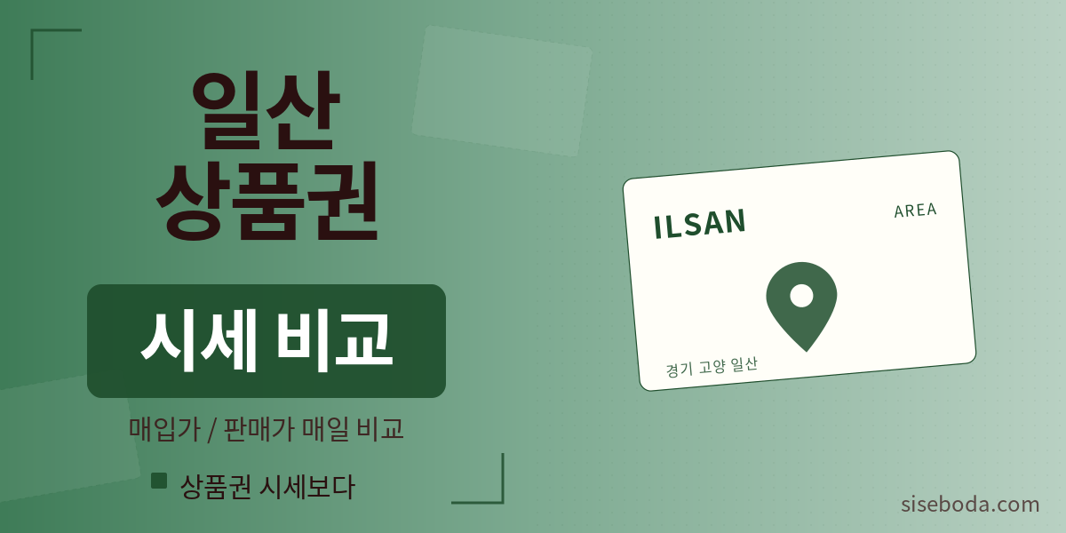 일산 상품권 시세 - 거래소 2곳 매입가/판매가 비교