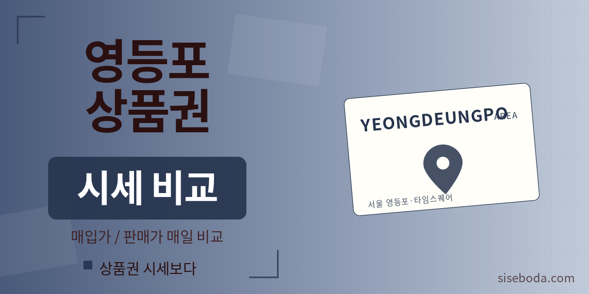 영등포 상품권 시세 - 거래소 4곳 매입가/판매가 비교