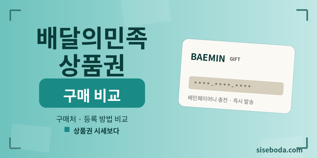 배달의민족 상품권  2026년 7월 2일 13:38 - 매입가·판매가 비교