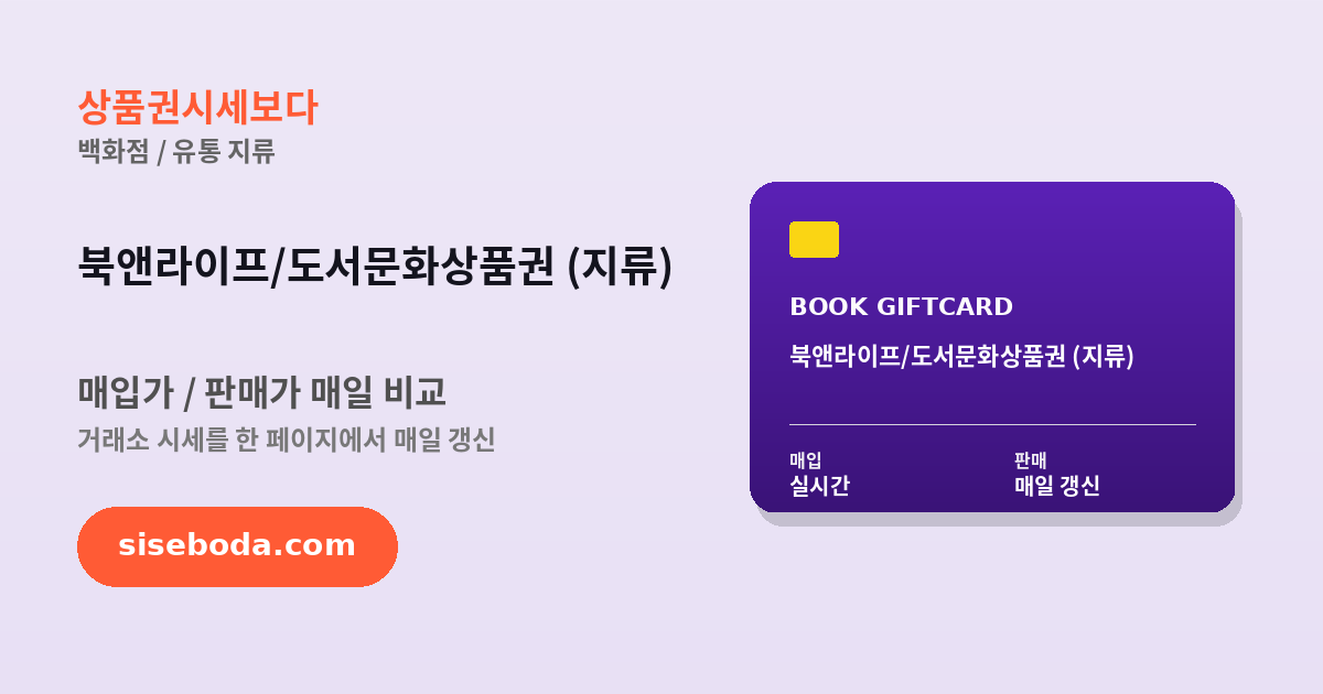 북앤라이프/도서문화상품권 (지류) 최고 매입가 92.3% 2026년 6월 17일 - 매입가·판매가 비교