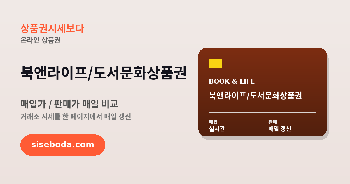 북앤라이프/도서문화상품권 최고 매입가 91.5% 2026년 6월 17일 - 매입가·판매가 비교