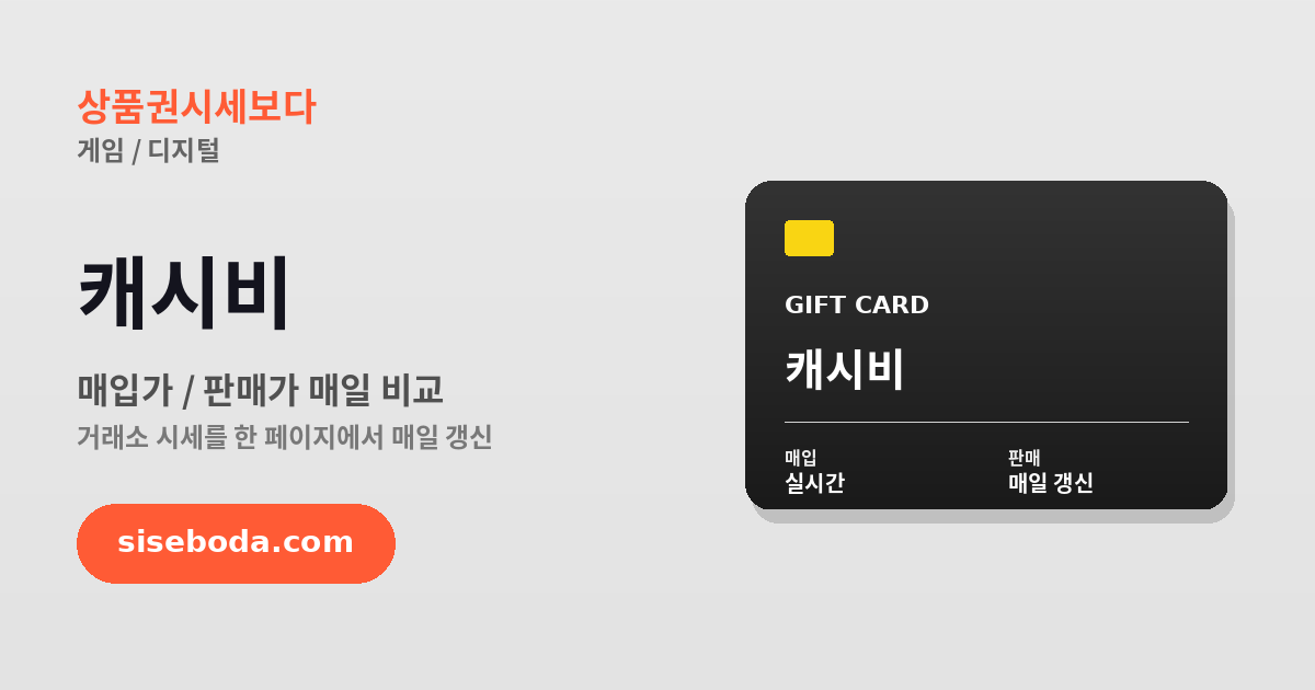 캐시비  2026년 6월 11일 - 매입가·판매가 비교