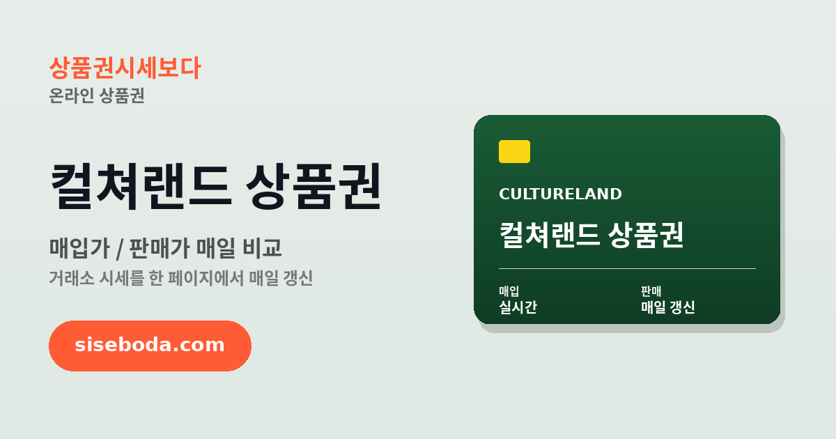 컬쳐랜드 상품권 최고 매입가 91.5% 2026년 6월 17일 - 매입가·판매가 비교