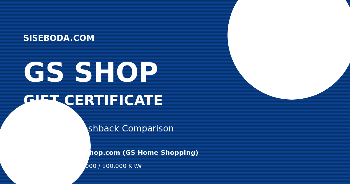 GS SHOP 상품권  2026년 6월 17일 - 매입가·판매가 비교