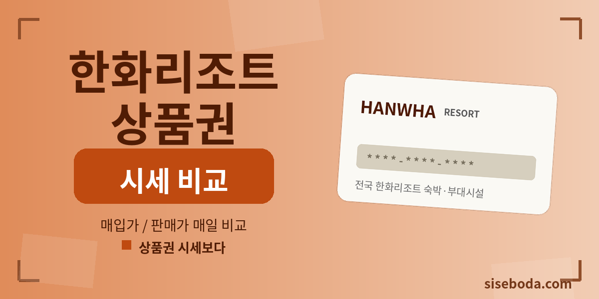 한화리조트 상품권 최고 매입가 90% 2026년 7월 2일 00:20 - 매입가·판매가 비교