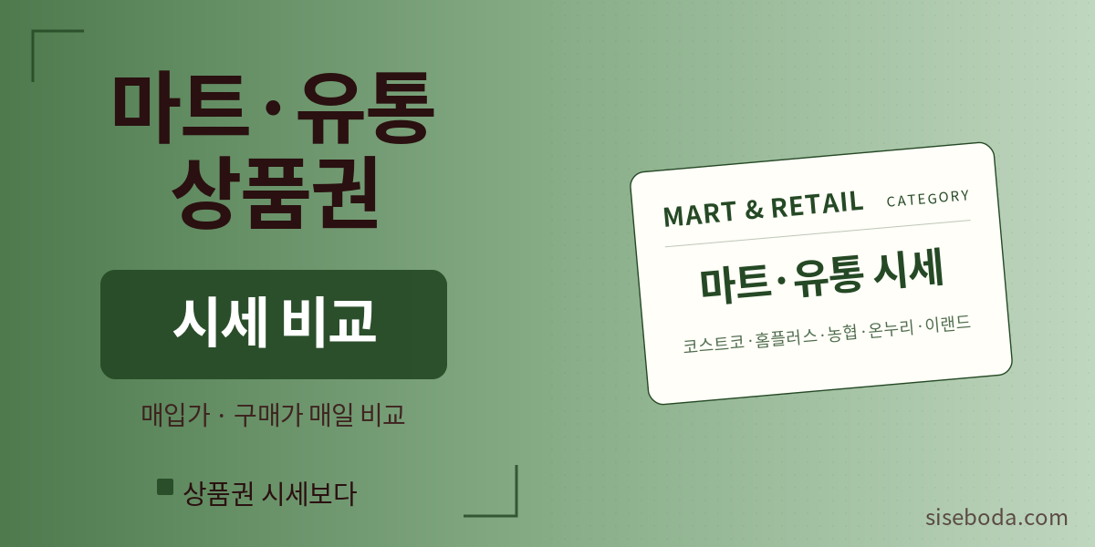 마트·유통 상품권 시세 비교
