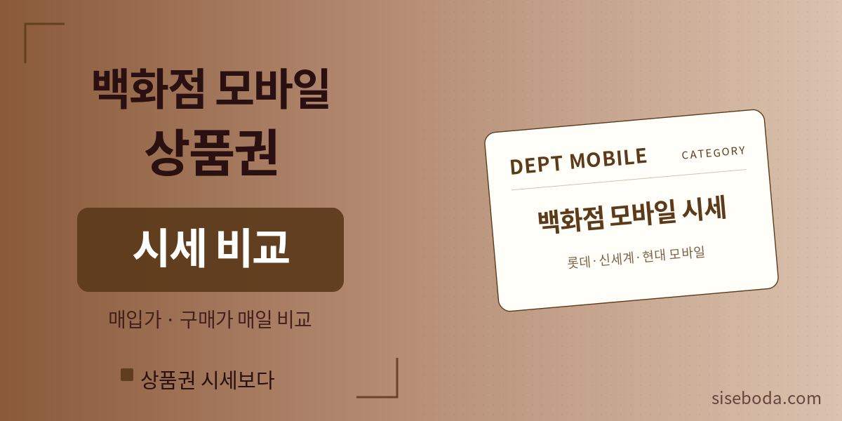 백화점 모바일 상품권 시세 비교