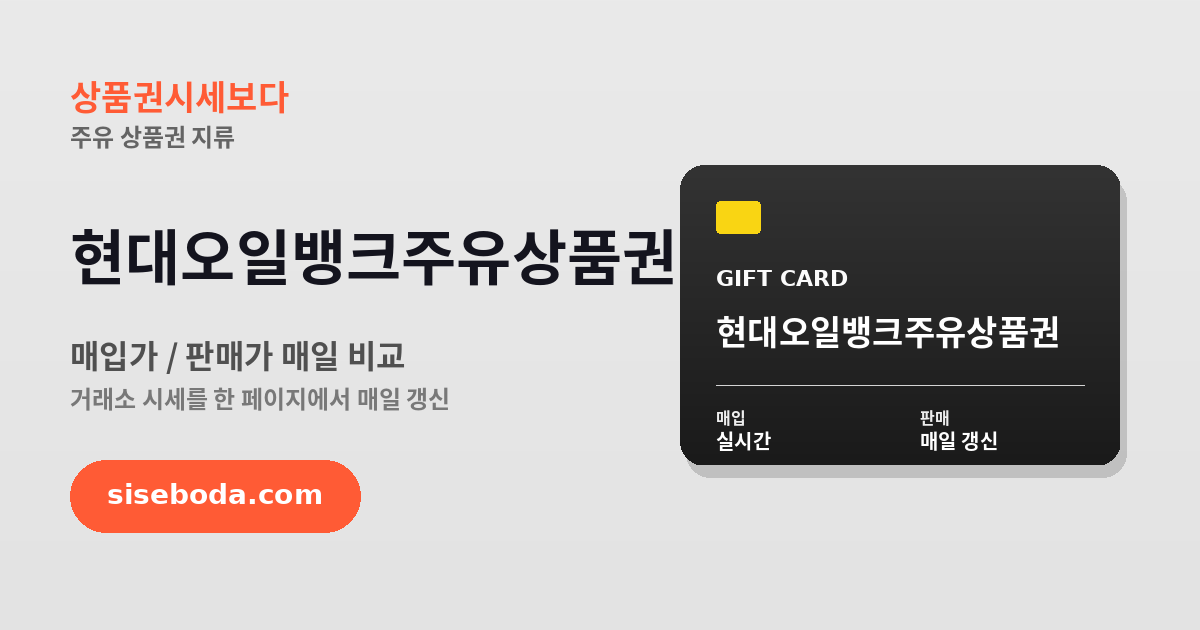 현대오일뱅크주유상품권 최고 매입가 98.5% 2026년 6월 11일 - 매입가·판매가 비교