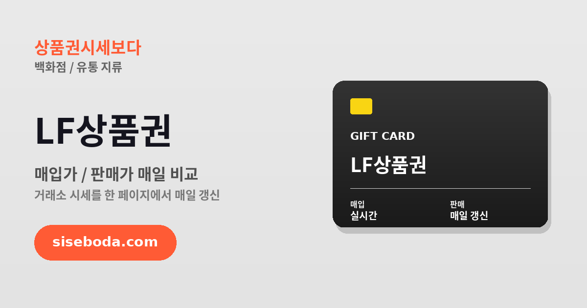 LF상품권 최고 매입가 89.7% 2026년 6월 11일 - 매입가·판매가 비교