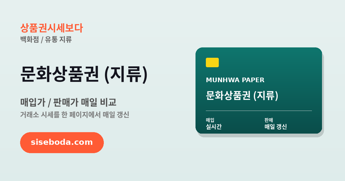 문화상품권 (지류) 최고 매입가 92% 2026년 6월 11일 - 매입가·판매가 비교
