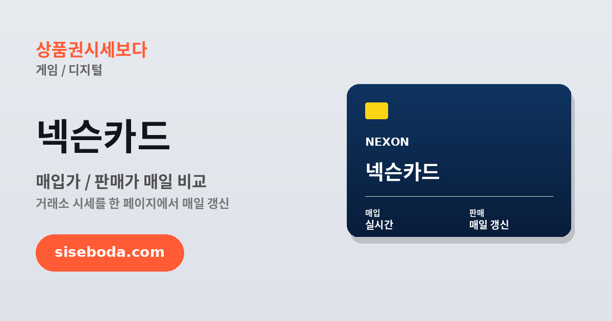 넥슨카드  2026년 6월 17일 - 매입가·판매가 비교