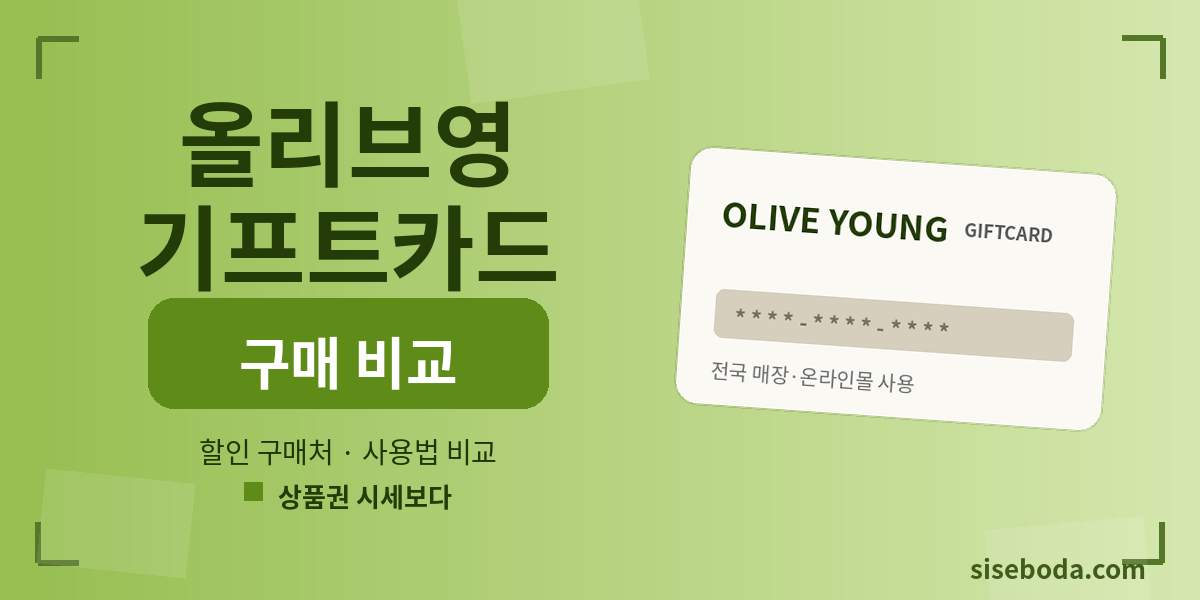 올리브영 기프트카드  2026년 7월 2일 13:38 - 매입가·판매가 비교