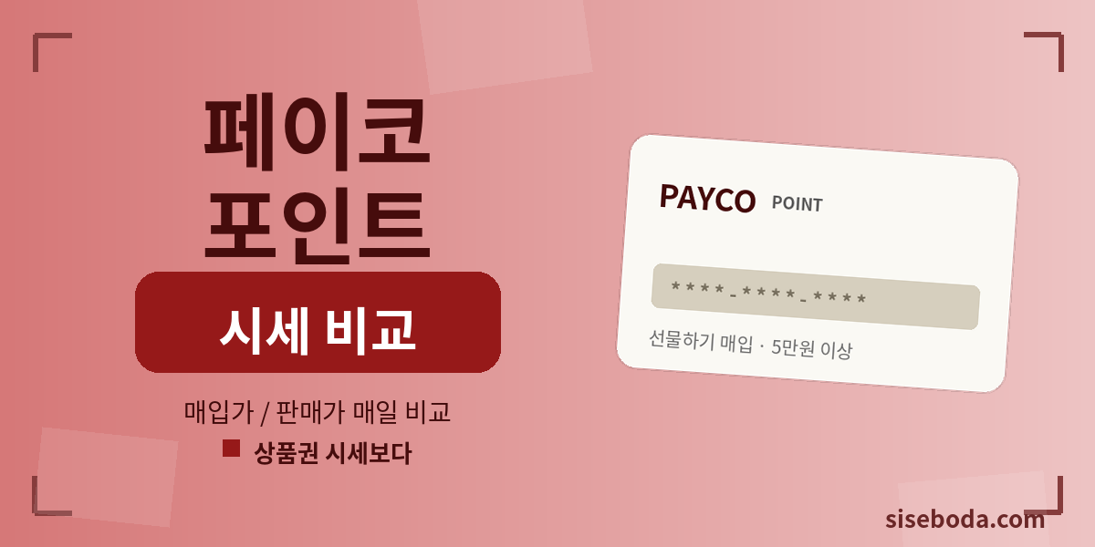 페이코 포인트 최고 매입가 90% 2026년 7월 2일 13:38 - 매입가·판매가 비교