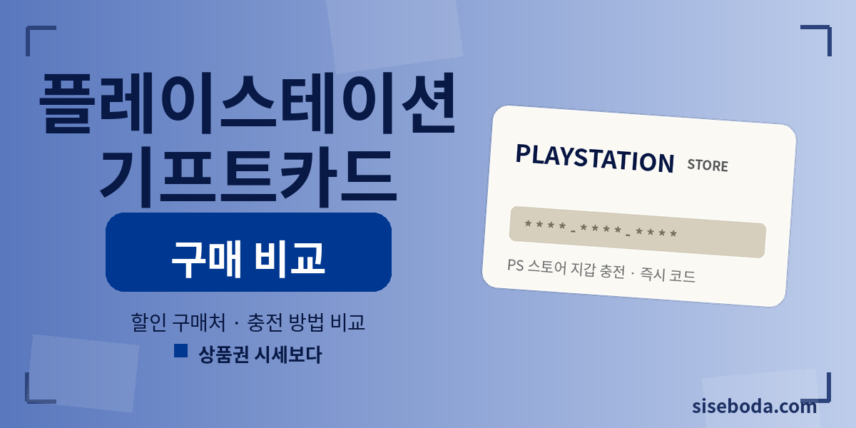 플레이스테이션 기프트카드  2026년 7월 2일 13:38 - 매입가·판매가 비교