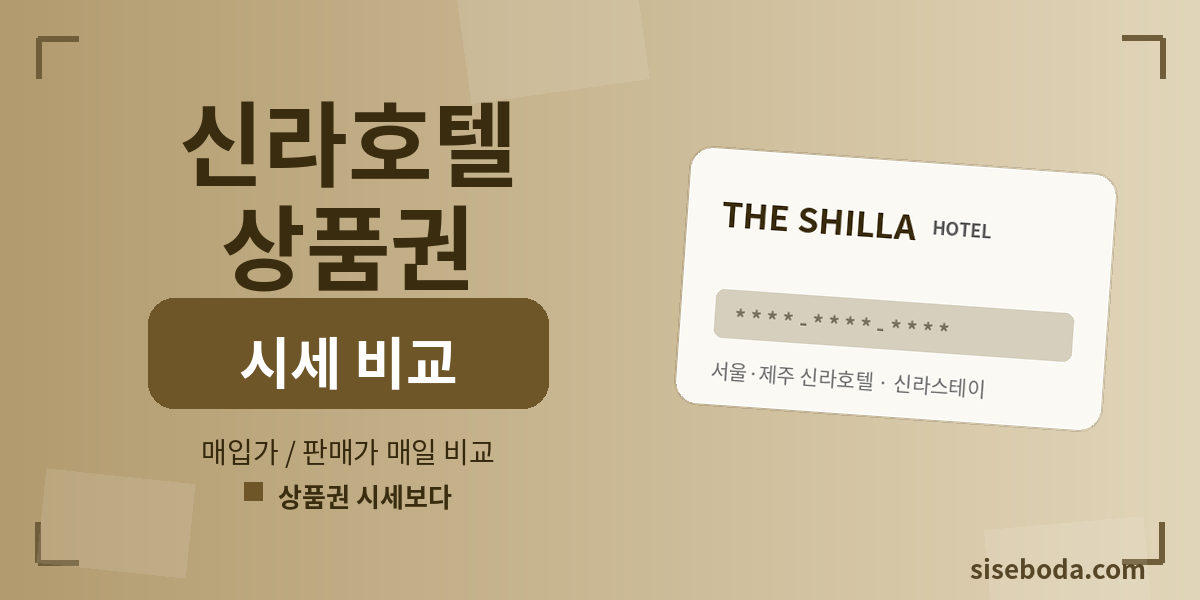 신라호텔 상품권 최고 매입가 83% 2026년 7월 2일 00:20 - 매입가·판매가 비교