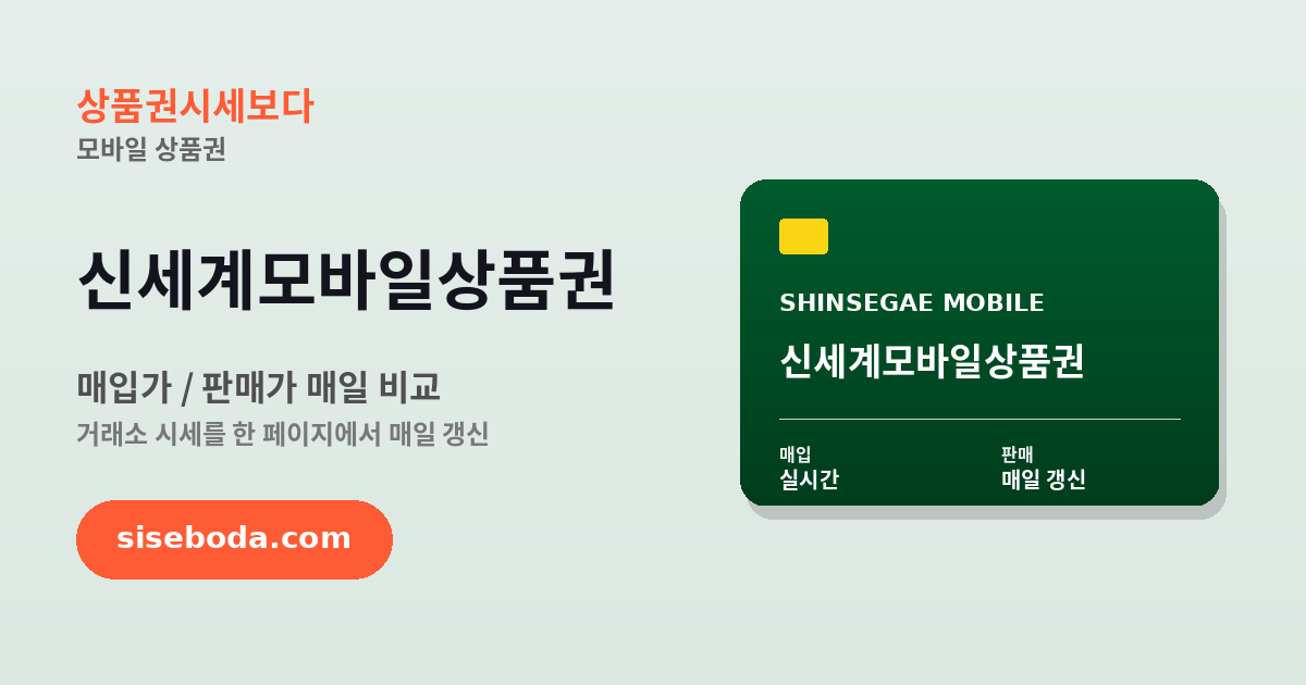신세계모바일상품권 최고 매입가 95.5% 2026년 6월 17일 - 매입가·판매가 비교