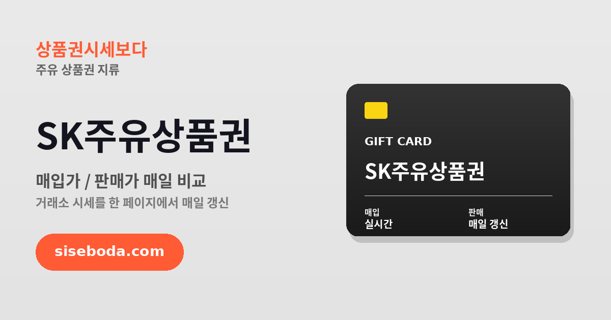 SK주유상품권 최고 매입가 99% 2026년 6월 11일 - 매입가·판매가 비교