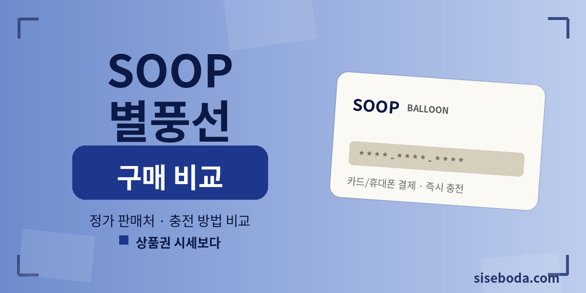 SOOP 별풍선  2026년 7월 2일 00:20 - 매입가·판매가 비교