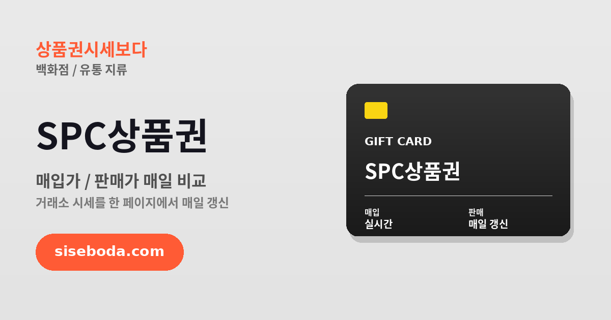 SPC상품권 최고 매입가 82% 2026년 6월 11일 - 매입가·판매가 비교