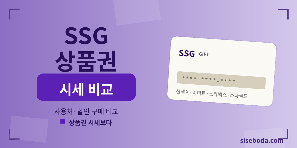 SSG상품권  2026년 7월 2일 13:38 - 매입가·판매가 비교