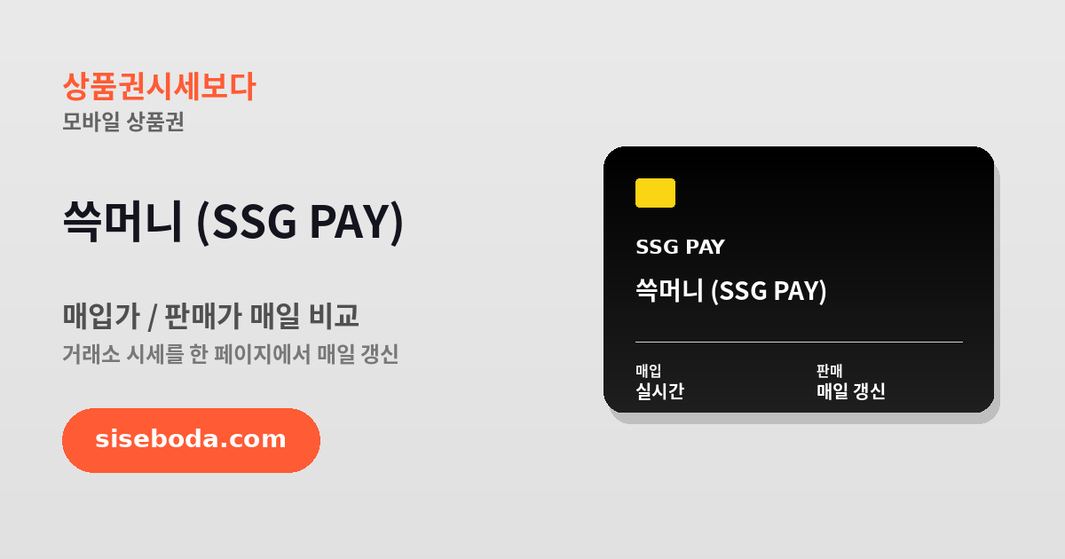 쓱머니 (SSG PAY) 최고 매입가 92% 2026년 6월 14일 - 매입가·판매가 비교