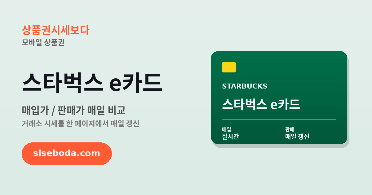스타벅스 e카드 최고 매입가 76% 2026년 6월 17일 - 매입가·판매가 비교