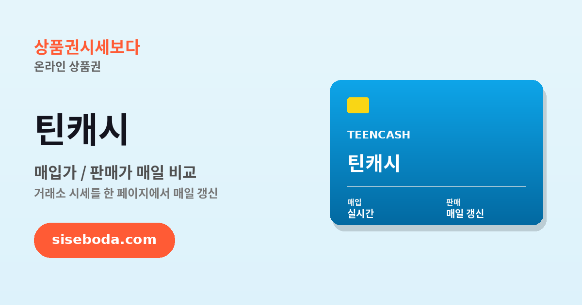 틴캐시 최고 매입가 91.5% 2026년 6월 17일 - 매입가·판매가 비교